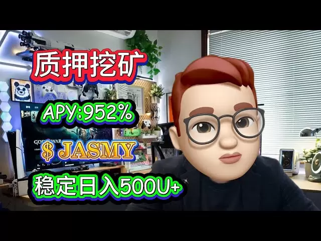 簡單操作，無風險質押JASMY挖礦，每天500U+收入
