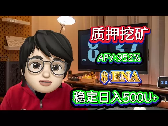 簡單操作，無風險質押ENA挖礦，每天500U+收入