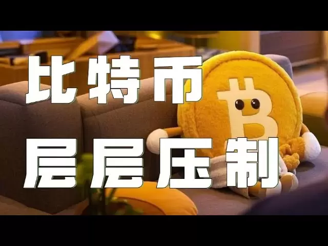 Bitcoin -Vertrag 2025 ｜ Bitcoin steigt und tötet Bullen! Es ist immer noch bullisch! Der Affenmarkt boomt und denken nicht daran, in einer Bestellung zu viel Geld zu verdienen. Achten Sie auf die Unterdrückung der Schichten und bereit, jederzeit den Gewin