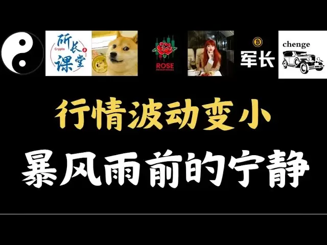 比特幣走橫，行情波動變小，暴風雨前的寧靜，向上暴漲還是向下暴跌？不要賭方向！山寨昨日收益頗豐，社區長線多單爆賺繼續持有！
