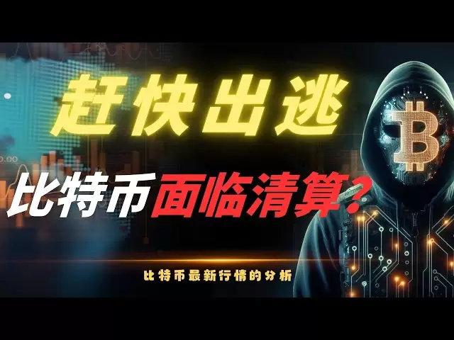 比特幣暴跌2000點！下方多頭槓桿面臨清算！謹慎接多，市場情緒不佳恐慌仍在持續。以太坊橫槃無力，我們的交易機會在哪裡？速看4月17日早間比特幣最新行情分析