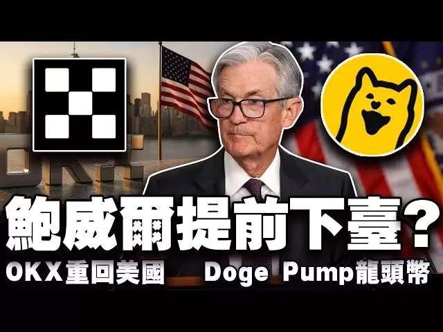 Bitcoin "Sandwich Cookies" Market, Trump a licencié le président de la Réserve fédérale; Bitcoin ETF est faible? OKX est condamné à une amende pour retourner aux États-Unis; Doge Pump Lead Coin est ici 202504017