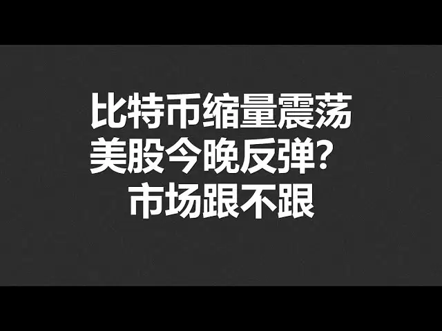 比特币缩量震荡，美股今晚反弹，市场跟不跟？#OKX|BTC|ETH|XRP|ARB|SOL|DOGE|DYDX|ENS|AR|SHIB|ATOM|ROSE行情分享