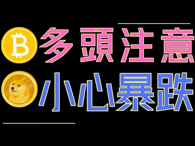 比特幣多頭注意！ETH、ADA、狗狗幣小心暴跌！
