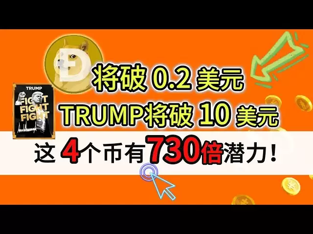 Dogecoin rompera 0,2 $! Trump cassera 10 $! Ces 4 pièces ont 730 fois le potentiel!