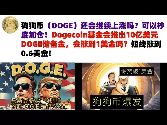 Dogecoin（Doge）は上昇し続けますか？あなたは一番下で購入してあなたの位置を増やすことができます！ Dogecoin Foundationは、10億ドルのDoge Reserve Fund Fundが1ドルに引き上げられますか？短期的な上昇$ 0.6 #Doge Coin #Muske DogeCoin #Doge Market Analysis！