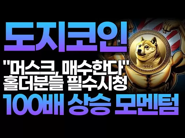 [Doji Coin Doge Coin] Illon Musk並沒有將其扔掉！我仍然確認，向上勢頭的100倍在一個好地方還活著！