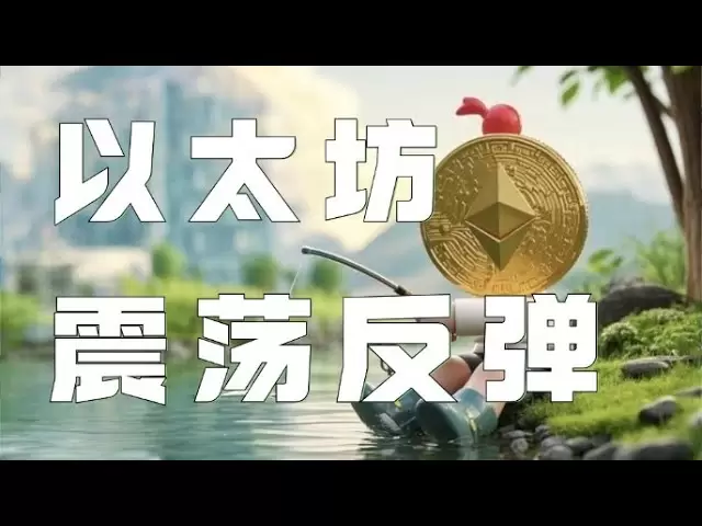4.17イーサリアム市場分析|ビットコインイーサリアムは変動し続けます！ Ethereumの多くのレベルの雄牛が努力しています！あなたは今長く行くことができますか？短期抑制のブレークスルーの結果に注意してください！ Ethereumの引用Doge Eth Sol Pepe XRP Ada Trump