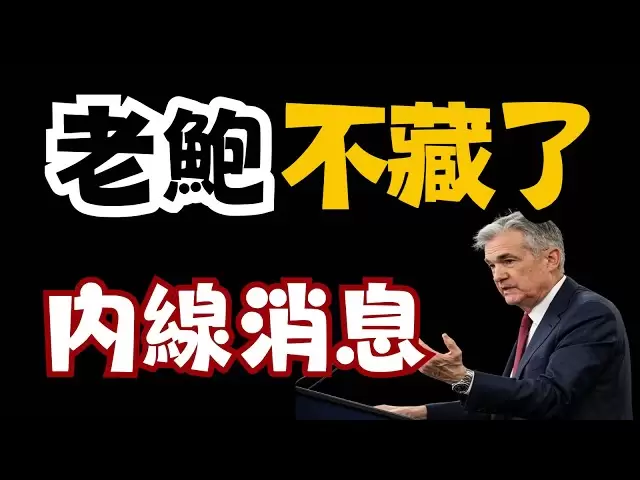 [En direct urgent] Le bitcoin est sur le point d'émerger d'un marché féroce! Conférence de presse sur le discours du président des États-Unis