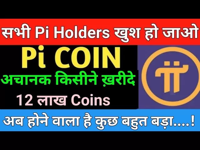 PI硬币最新消息| PI硬币的更新|市场支持