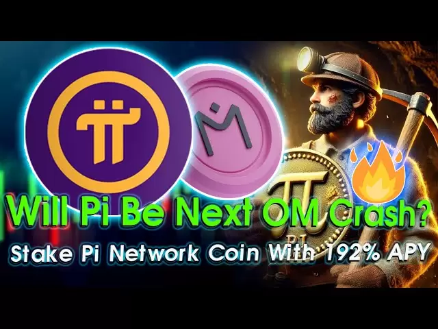 PI網絡將是下一個OM崩潰嗎？ |在這裡使用192％的APY，賭注Pi網絡硬幣！