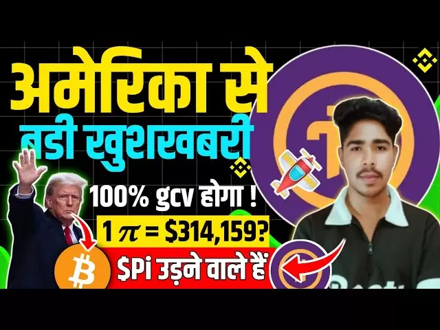 🔥今天的PI網絡更新| PI硬幣最新消息| 1 pi = $ 314159？ | GCV已確認| खुशखब！