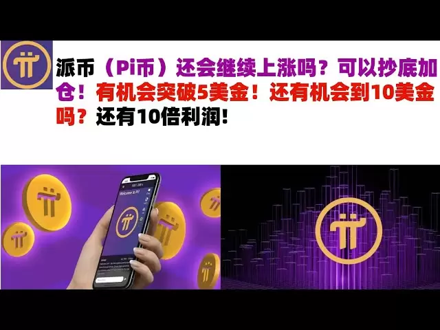 ピコインは上昇し続けますか？あなたは一番下で購入してあなたの位置を増やすことができます！ 5ドルを突破するチャンスがあります！ 10ドルを手に入れる機会はまだありますか？利益が10倍あります＃piコイン＃paiコイン＃piコイン市場分析＃