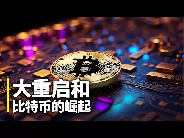 大重啟與比特幣的崛起| 萬億美元的資產從何而來? | 誰在操縱你的錢包？