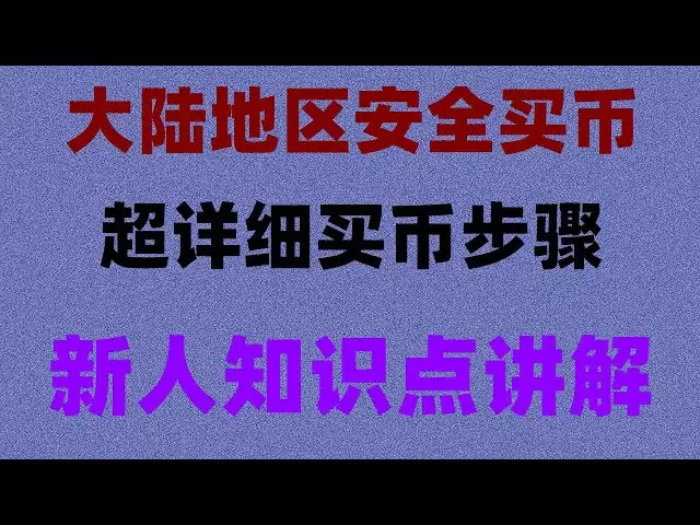 加密货币入门 马来西亚怎样买比特币。2024年5月20日BTC与ETH行情分析,币安币美元稳定：#usdt怎么买。#如何购买比特币|#怎么炒股 #在中国怎么买虚拟货币|#如何买eth