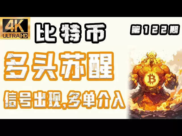 比特幣最新分析！ 2025.4.17比特幣最新分析｜晚，比特幣多頭甦醒！信號出現，多單介入！比特幣行情分析！ 【第122期】[4K60FPS] #比特幣最新分析#比特幣最新分析#比特幣行情分析