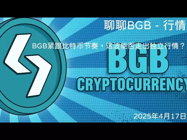 April 17, 2025 | Trader In-depth Analysis | Market | #BGB #Bitget The strongest platform coin in the 2-line is closely following the pace of Bitcoin. Can this wave emerge from the independent market?