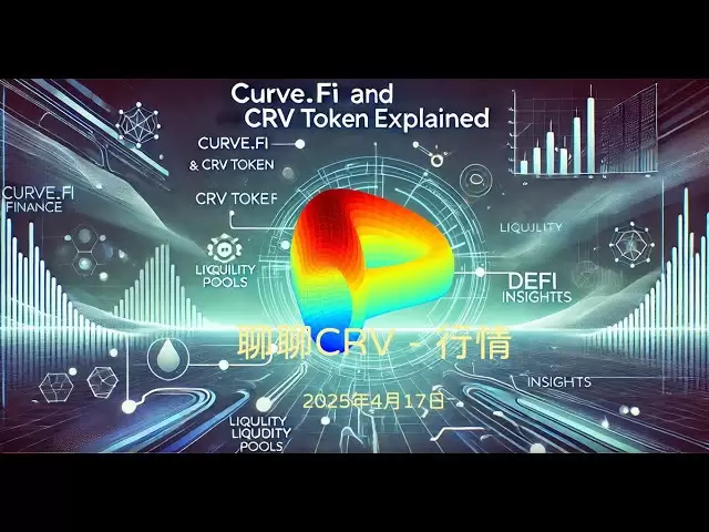 April 17, 2025 | Trader In-depth Analysis | Market | #CRV #Curve Continue to wait 0.55 Don’t worry, the strongest chain forex exchange