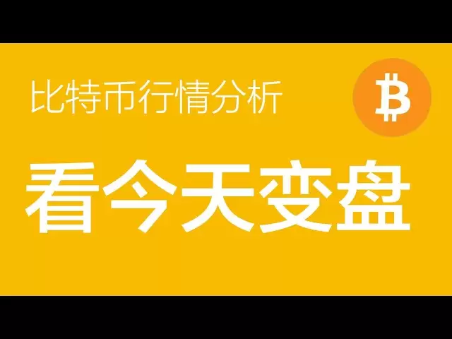 4.18比特幣價格今日行情：比特幣今天大概率變盤，行情的發展有兩種可能性，所以跌破83000做空，突破86000做多（比特幣合約交易）軍長