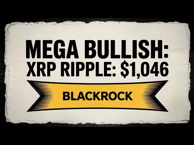 XRP Ripple：BlackRock有望在任何第二個新聞！