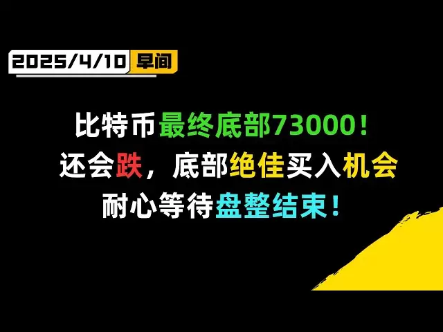 比特幣還沒到底部！底部在73000！警惕假底部！盤整結束將會繼續回調！比特幣行情分析！ BTC ETH SOL XRP DOGE ADA BNB LTC