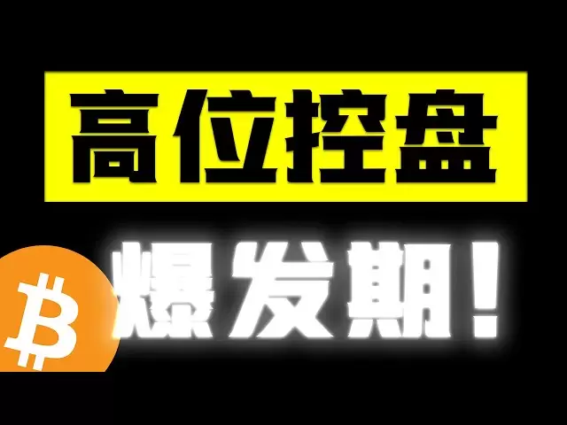 ビットコインは7日間横になっており、大規模な停止損失注文を作成しました。主力は何をしたいのですか？方向性が発表されようとしています！ #crypto #btc