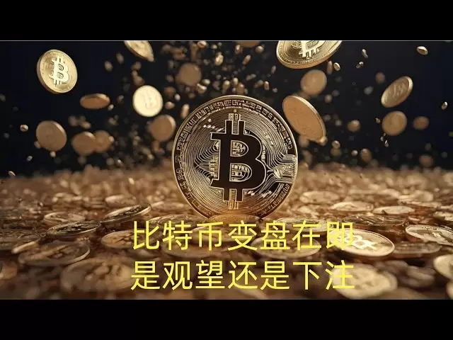 Les idées de trading de Bitcoin le 19 avril sont sur le point de changer, choisiriez-vous d'attendre et de voir ou de parier? Toutes les informations clés ne peuvent pas être manquées dans la vidéo