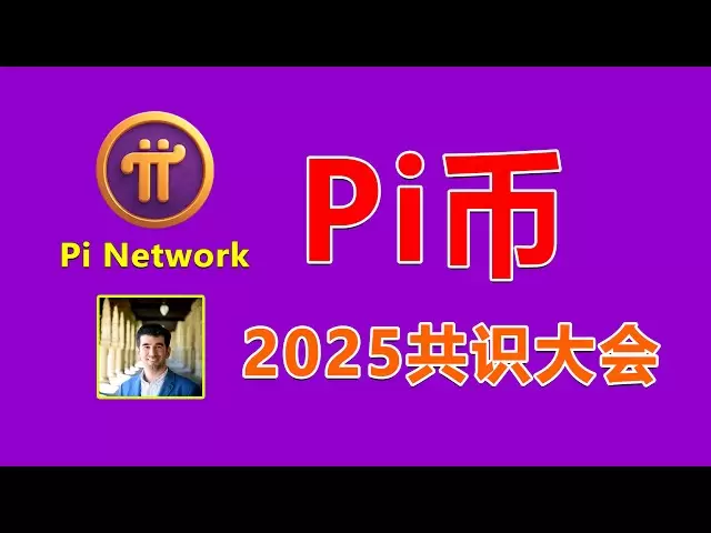 【突發】Pi Network兩個重要消息| 尼古拉斯博士將參與2025共識大會| pi主網遷移路線圖| 贊助2025共識大會| pinetwork最新消息| Consensus 2025