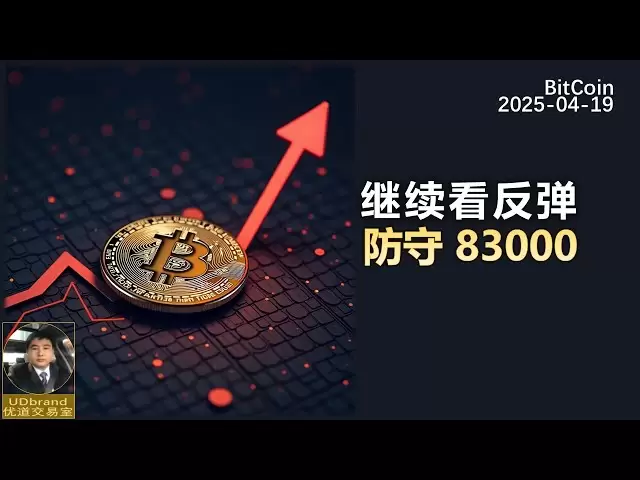 BTC繼續看反彈，防守位83000.山寨幣可能也要反彈。 #btc #比特幣