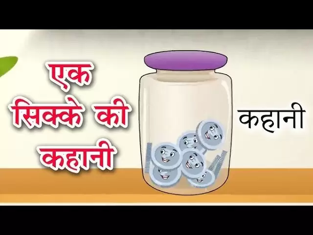Ek Sikke Ki Kahani ||コインの物語。