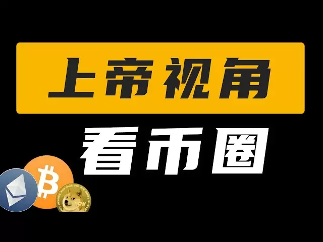 Du point de vue de Dieu, en regardant le cercle des devises, il y a un marché baissier pour les altcoins, et il y a encore une vague de bitcoin. Le marché haussier en 2025 se termine-t-il tôt? De quoi avons-nous besoin pour empêcher? Quand va-t-il grimper