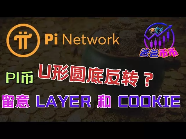 ⚡ Pi coins go out of the 'U-shaped reversal'? Don't miss out on the potential opportunities of LAYER and COOKIE! 【Daily yen selection | BTC trend | Money making opportunities】