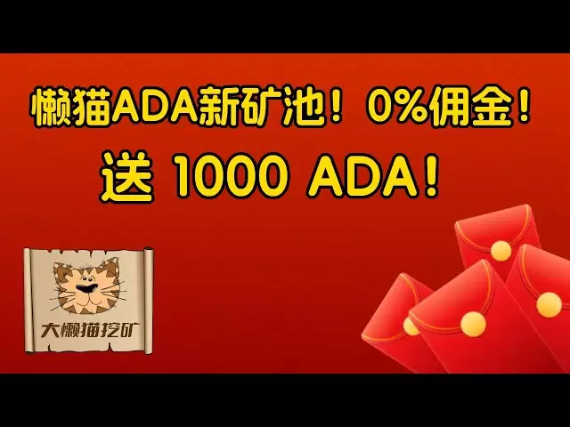 The second pool of Big Lazy Cat ADA mining pool is open! Free of 3 months of mining pool commission! Give 1000+ ADA! Friends are welcome to participate~~~(Mining pool: BigLazyCat2, code name: BLC2)