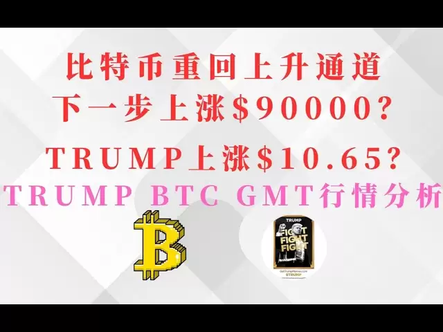 2025-4-19 TRUMP能上漲10.65？丨BTC重回上升通道上漲90000？丨GMT 還能做多嗎？