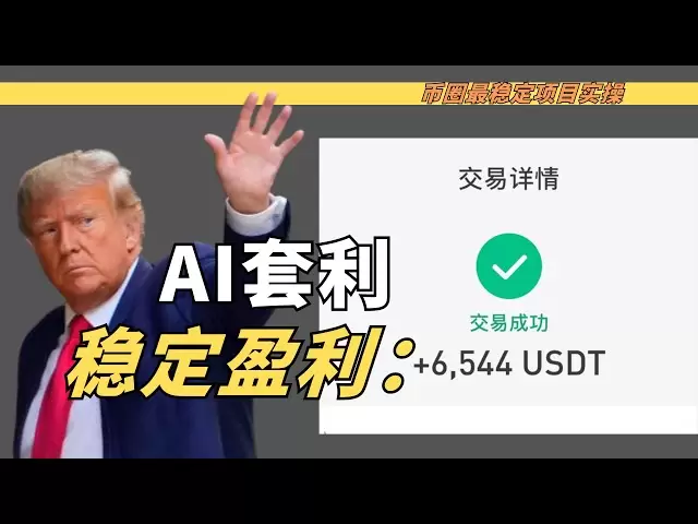 AI+套利，帶你在幣圈輕鬆盈利幾千U【AI套利BSC鏈路教程】