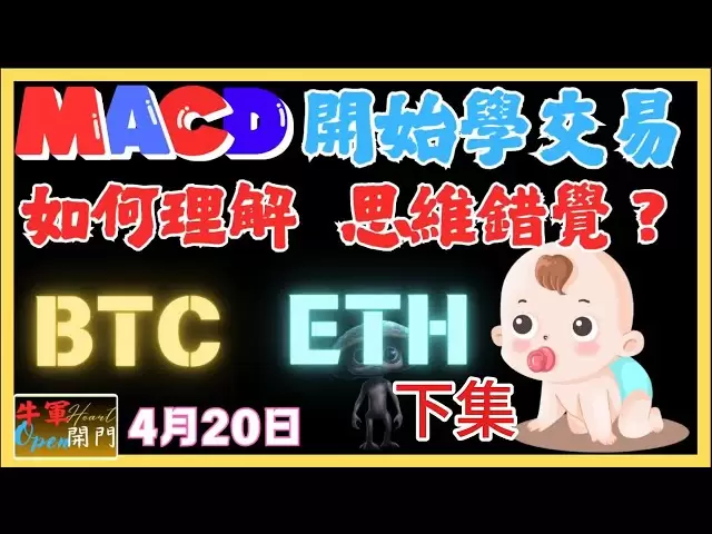 【MACD】 Commencez à apprendre le trading ｜ Comment comprendre les illusions de pensée? ｜ BTC ｜ ETH ｜【 épisode suivant 】｜ 2 épisodes au total❤️ 【20 avril 】❤️ 【public】