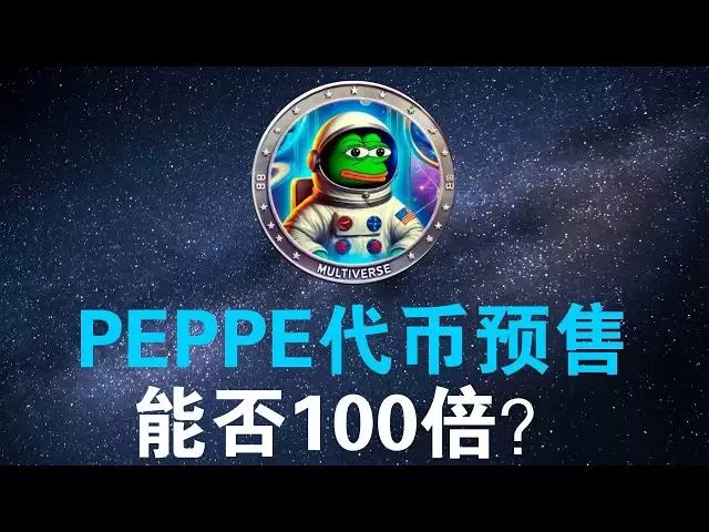 Comment participer à la pré-vente des jetons multivers Pepe, comment acheter des jetons Peppe, un projet très populaire à l'étranger. #pepe