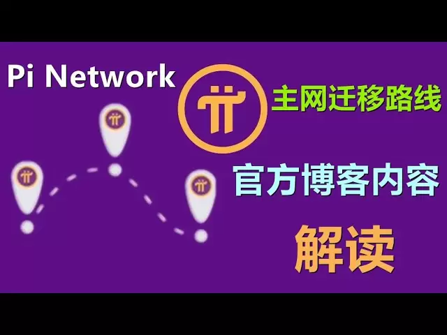 Pi Network主網遷移路線圖（按優先級）及Pi 代幣經濟學和供應量說明，解讀。