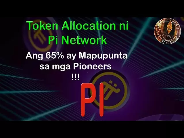 PI Network的令牌分配 - 65％將送給先驅者！