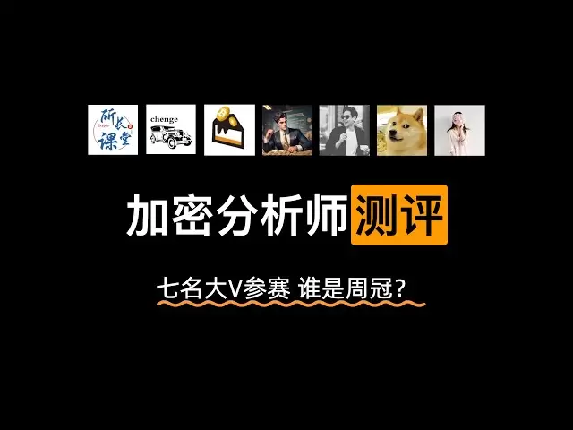 幣圈避坑指南實測博主真實數據幫你避坑，低波動率行情下七名大V 參加周榜誰能奪冠？誰是真實力？誰是割割？ BTC 比特幣