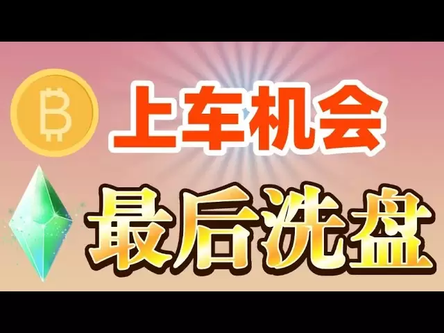 #比特幣下跌就是機會#以太坊最後的洗盤上車機會#狗狗幣#sol #sui #ada回調支撐繼續現貨