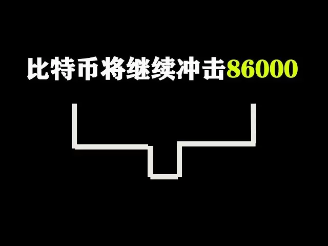 比特幣後續將去沖擊86000，且有望突破#比特幣#行情分析#BTC #Bitcoin