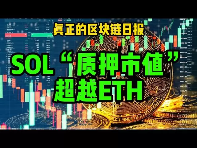 區塊鏈日報（450）SOL“質押市值”超越ETH