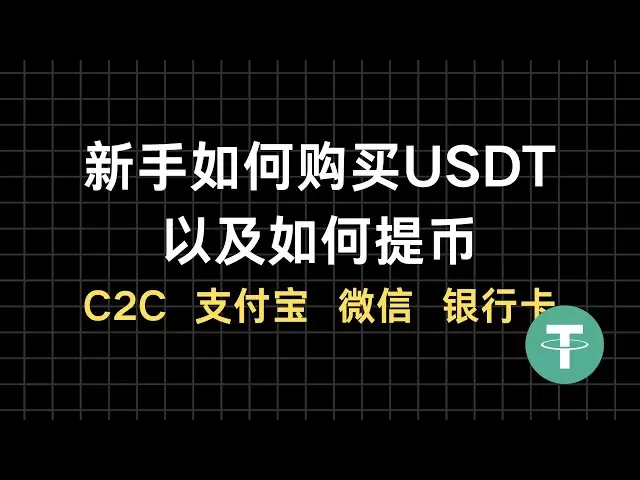 新手如何購買USDT | 如何提現| C2C買幣| 支付寶| 微信