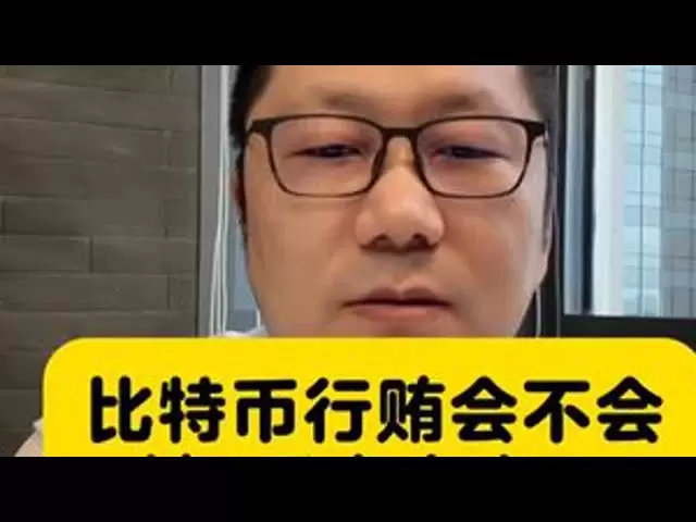 J委怎麼查比特幣行賄和彩票行賄？ 行賄罪職務犯罪職務侵占刑事律師留置