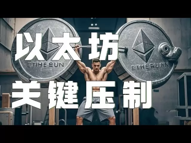 以太坊合約2025｜比特幣以太坊反彈持續承壓開啟暴跌！以太坊回踩支撐止跌反彈能否追漲？速看！跟上！ ｜以太坊行情分析｜DOGE｜SOL｜PEPE｜BTC｜ETH｜XRP｜ADA｜TRUMP