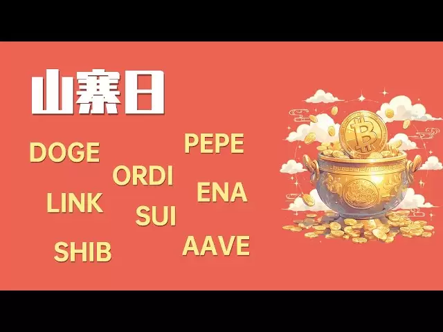 In der Nacht von 25.4.20 ist Bitcoin kurz davor, den Punkt zu brechen, vorbereitet zu sein! Ordis letzte Lebensader! Doge, Pepe, Link, Sui, ENA, Shib, Aave -Marktanalyse, die neueste Bitcoin -Ethereum -Marktanalyse.