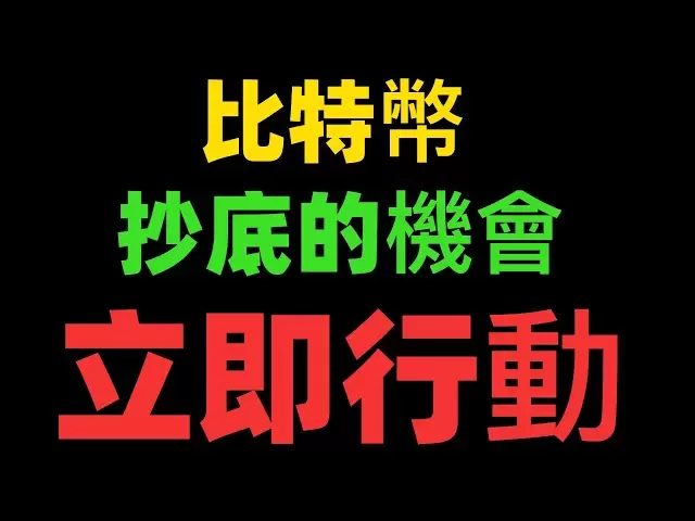 比特幣不必恐慌，比特幣暴跌過後就是抄底機會，比特幣跌的越深，上漲的空間越大。BTC ETH SOL XRP DOGE ADA BNB