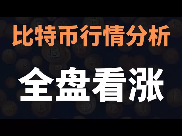 緊急通知！比特幣多頭已經掌握主動權！真正的大行情就要來了！比特幣即將暴力破局！ 4月20日晚比特幣行情分析