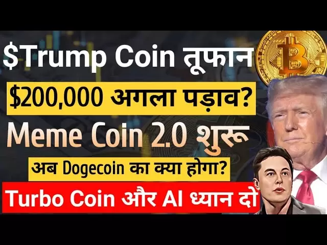 트럼프 동전 가격 예측 | BTC $ 200k Next Stop? , 밈 2. 시작 | 개는 무엇입니까? , 터보에 집중하십시오